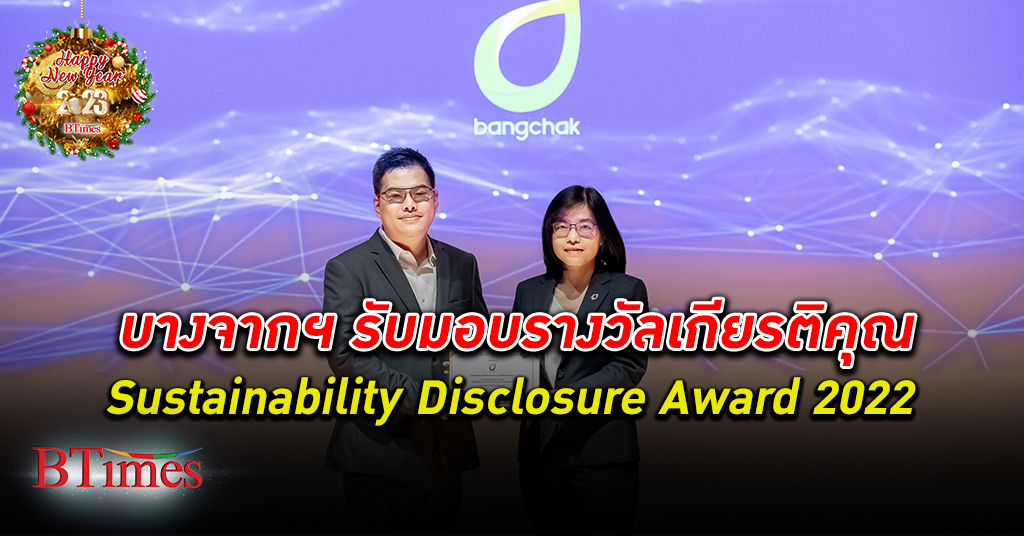 บางจาก รับมอบ รางวัลเกียรติคุณ Sustainability Disclosure Award 2022 จากสถาบันไทยพัฒน์
