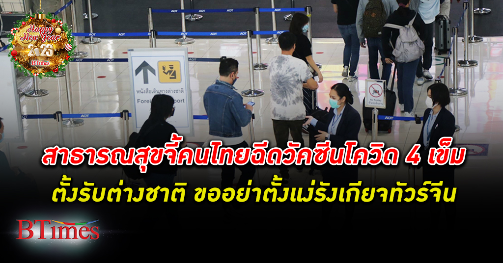สาธารณสุข ไทยขอคนไทยอย่าตั้งแง่รังเกียจ ทัวร์จีน จี้คนไทยฉีดอย่างน้อย 4 เข็ม