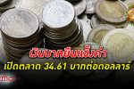 เงินบาทแข็งค่า! ค่าเงิน บาทเปิด 34.61 บาทต่อดอลลาร์ยังแข็งค่า ตลาดจับตาตัวเลขส่งออกไทย