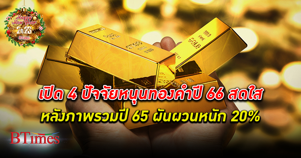 วายแอลจี เผยภาพรวม ทองคำ ปี 2565 ผันผวนหนัก 20% คาดปี 66 แนวโน้มสดใสจาก 4 ปัจจัยหนุน