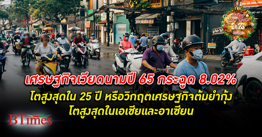 เศรษฐกิจ เวียดนาม ปี 65 พุ่งกระฉูดแตะ 8.02% เกินคาดหมาย มากสุดในอาเซียนและเอเชีย
