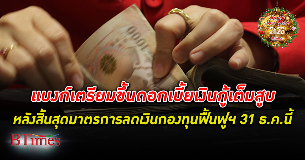 สมาคมธนาคารไทย แจ้งสิ้นสุดมาตรการลด เงินนำส่งเข้ากองทุน ฟื้นฟู ฯ กลับเข้าสู่อัตรา 0.46%