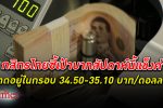 บาทยังแข็ง! กสิกรไทย ชี้เป้า เงินบาท สัปดาห์นี้แข็งสูงสุด 34.50 บาท