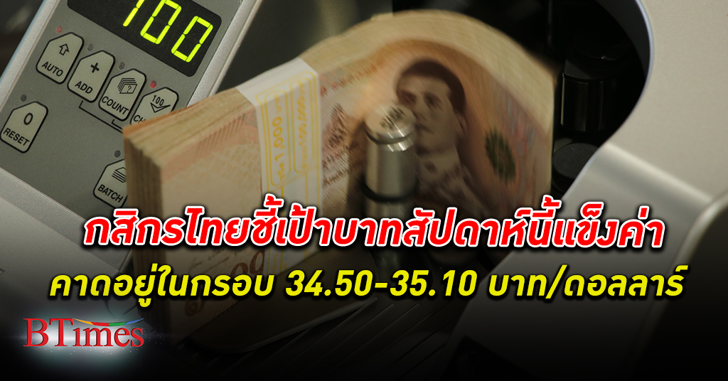 บาทยังแข็ง! กสิกรไทย ชี้เป้า เงินบาท สัปดาห์นี้แข็งสูงสุด 34.50 บาท