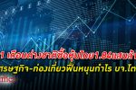 ตลาดหลักทรัพย์ ฯ เผยช่วง 11 เดือนต่างชาติซื้อสุทธิ หุ้นไทย รวม 184,060 ล้านบาท