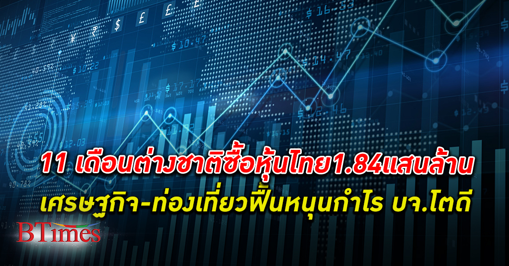 ตลาดหลักทรัพย์ ฯ เผยช่วง 11 เดือนต่างชาติซื้อสุทธิ หุ้นไทย รวม 184,060 ล้านบาท