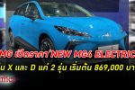 เอ็มจี เปิดราคา NEW MG4 ELECTRIC ในงาน Motor Expo 2022 พร้อมยกขบวนรถยนต์ทุกรุ่น