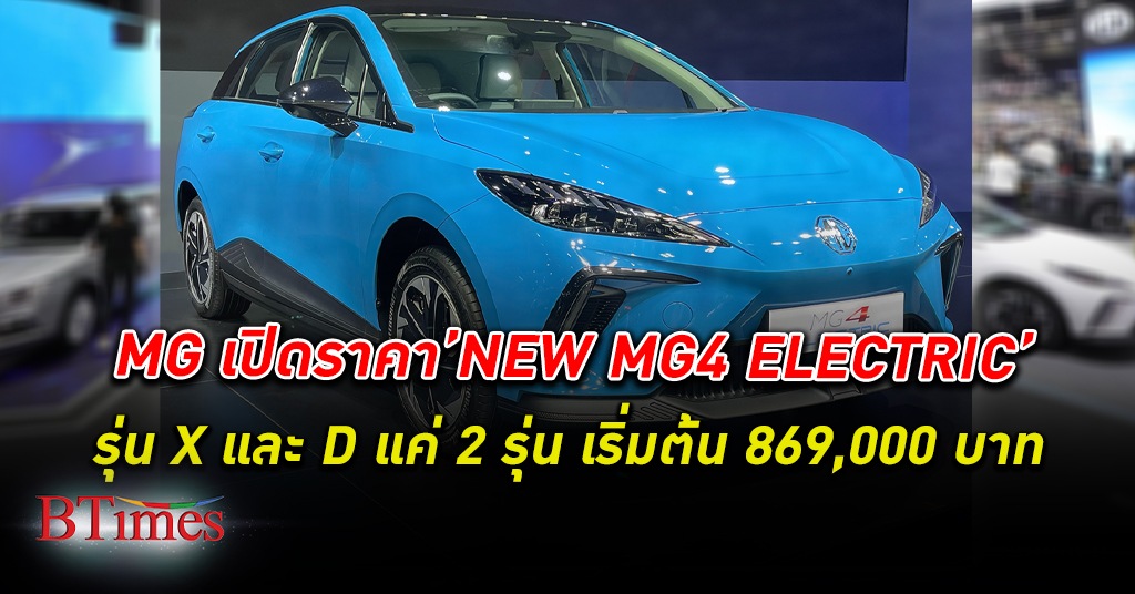 เอ็มจี เปิดราคา NEW MG4 ELECTRIC ในงาน Motor Expo 2022 พร้อมยกขบวนรถยนต์ทุกรุ่น