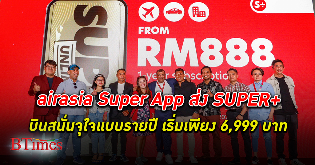 SUPER+ บินสนั่นจุใจแบบรายปี ออกสตาร์ทเพียง 6,999 บาท สุดใหม่จาก airasia Super App แอร์เอเชีย