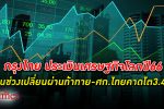 ปีหน้าก็ท้าทาย! กรุงไทย ประเมินว่า เศรษฐกิจ ไทย ในปี 2566 จะโตได้ 3.4%