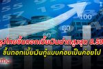ธนาคารกรุงไทย ปรับขึ้นอัตรา ดอกเบี้ย เงินฝากประจำสูงสุด 0.50% ขึ้นดอกเบี้ยเงินกู้