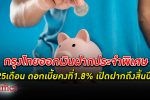 กรุงไทย ออกผลิตภัณฑ์ เงินฝากประจำพิเศษ 25 เดือน ดอกเบี้ย คงที่ 1.8% เปิดรับฝากถึงสิ้นปี