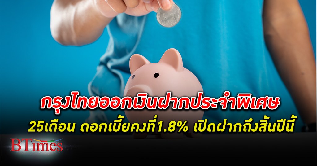กรุงไทย ออกผลิตภัณฑ์ เงินฝากประจำพิเศษ 25 เดือน ดอกเบี้ย คงที่ 1.8% เปิดรับฝากถึงสิ้นปี