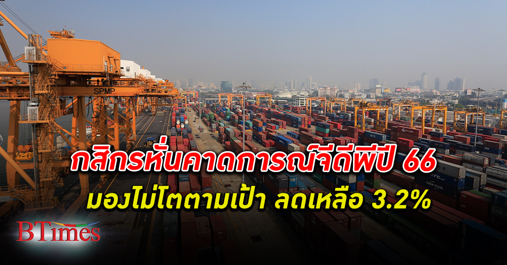 ลดเป้าปีเถาะ! กสิกรไทย มอง เศรษฐกิจ ไทยปี 66 ไม่โตตามเป้า ลดเหลือ 3.2%