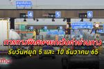 การทางพิเศษแห่งประเทศไทย ยกเว้นการเก็บค่าผ่านทาง 3 สาย วันที่ 5 และ 10 ธันวาคม 2565