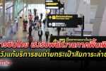 การบินไทย เร่ง เพิ่มพนักงาน บริการภาคพื้น ส่วนของการขนถ่ายกระเป๋าสัมภาระแก้ปัญหาล่าช้า