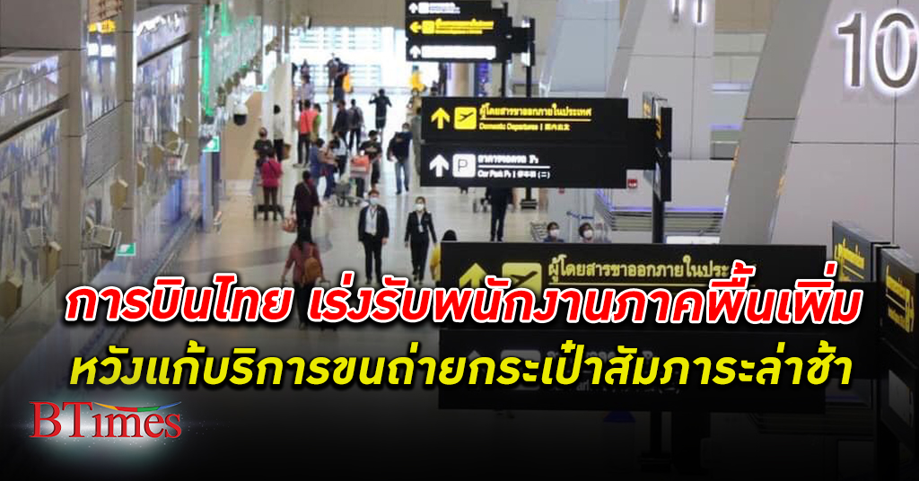 การบินไทย เร่ง เพิ่มพนักงาน บริการภาคพื้น ส่วนของการขนถ่ายกระเป๋าสัมภาระแก้ปัญหาล่าช้า
