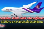 การบินไทย ยันเลิกนำ A380 เครื่องบินใหญ่สุดในโลกมาบริการ เน้นบินทั้ง 61 ลำที่มี