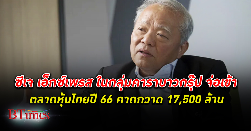 ร้านสะดวกซื้อลุย! ซีเจ เอ็กซ์เพรส คาด ระดมทุน กว่า 17,500 ล้านเข้า ตลาดหุ้นไทย ปี 66