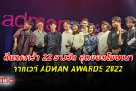 สุดยอดโฆษณา! ดีแทค คว้า 22 รางวัลในเวที ADMAN AWARDS 2022