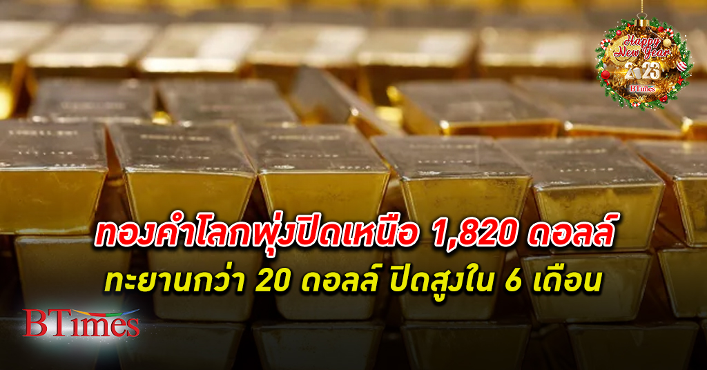 ทองพุ่งสวย! ทองคำ โลกปิดสูงสุดใน 6 เดือน ยืนเหนือ 1,820 ดอลลาร์
