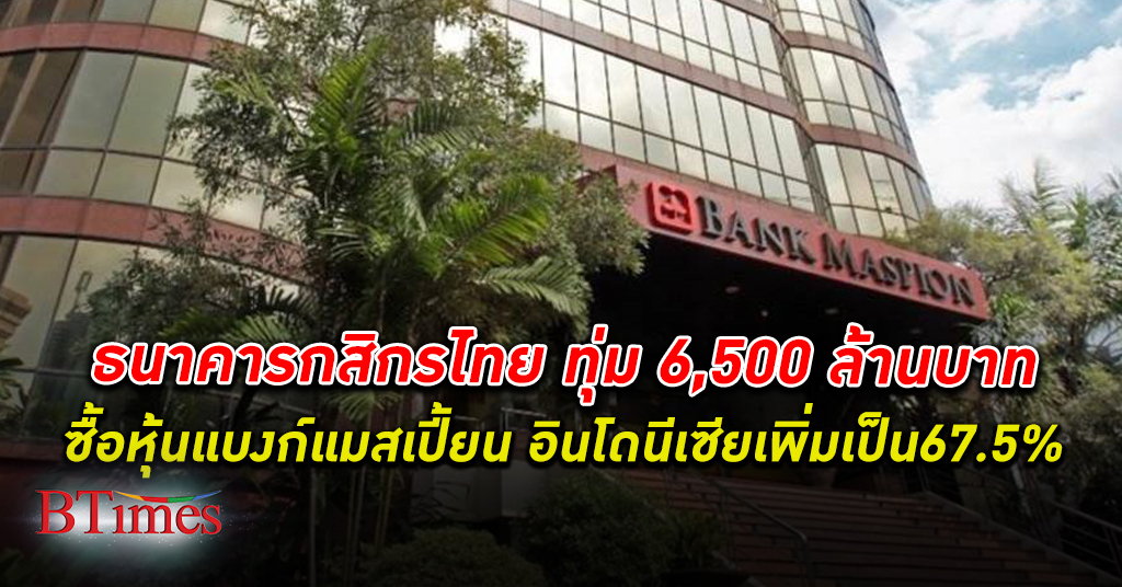 กสิกรไทย ทุ่ม 6.5 พันล้านบาท เข้าถือ หุ้นธนาคารแมสเปี้ยน อินโดนีเซีย เพิ่มเป็น 67.5%