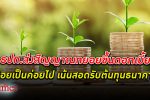 ทยอยขึ้น! แบงก์ชาติ ธนาคารแห่งประเทศไทย ส่งสัญญาณปรับ ดอกเบี้ย ค่อยเป็นค่อยไป เน้นให้สอดรับต้นทุนธนาคาร