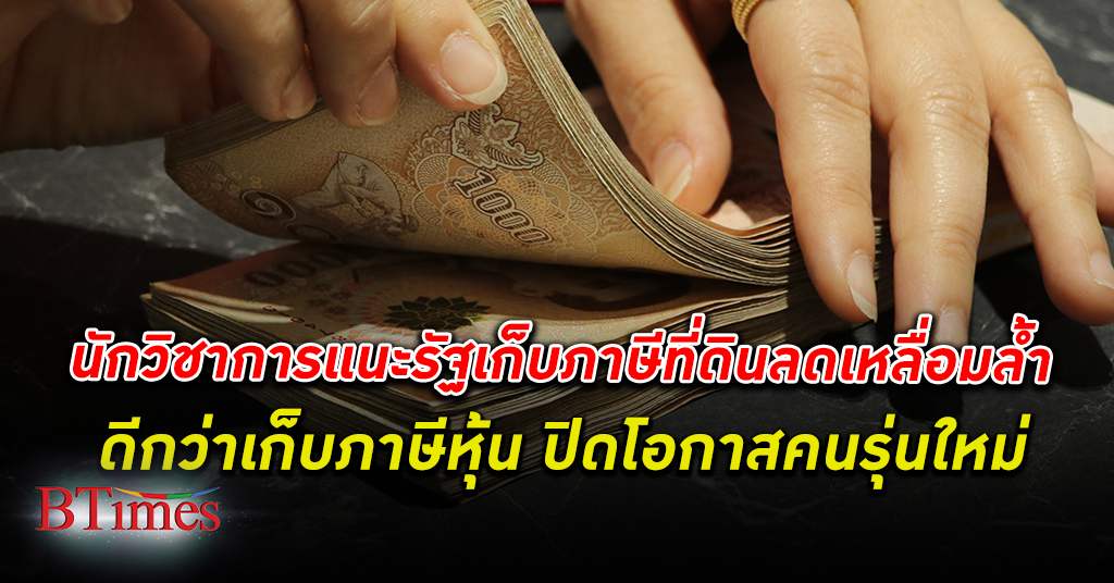 เก็บไม่ถูกที่! ทีดีอาร์ไอ ถาม รัฐบาล ควรเก็บ ภาษี ที่ดิน ต้นตอความเหลื่อมล้ำสูงในไทย