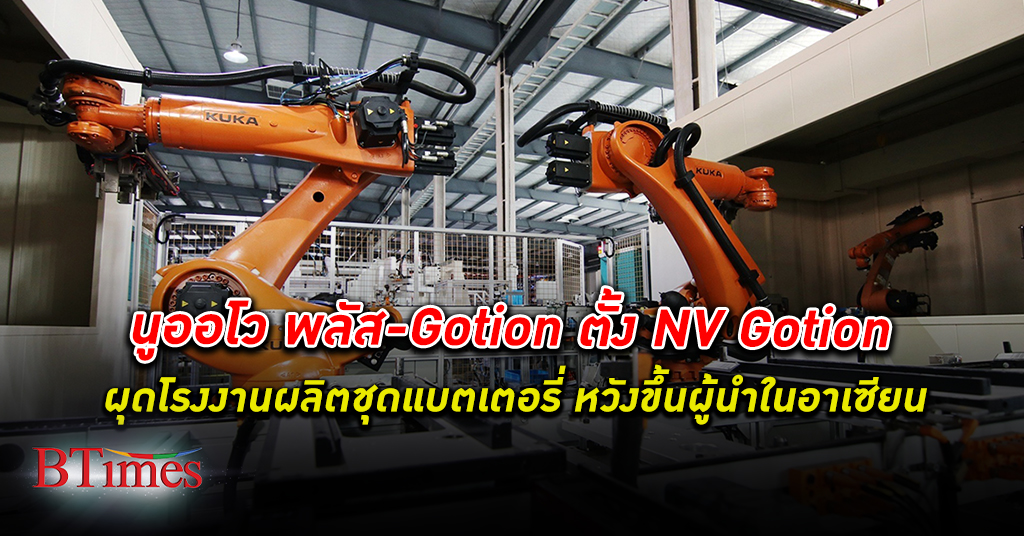 นูออโว พลัส ผนึก Gotion ตั้งบริษัท NV Gotion ผุด โรงงาน ผลิตชุด แบตเตอรี่