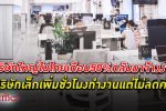 หางานฟื้น! เกือบครึ่ง บริษัท ใหญ่ในไทยกลับ จ้างงาน เพิ่มใน 4 กลุ่มงาน