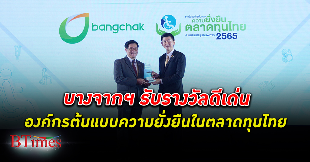 บางจาก รับ รางวัลองค์กรต้นแบบ ความยั่งยืนในตลาดทุนไทย ด้านสนับสนุนคนพิการปี 2565