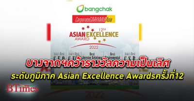 บางจาก คว้า รางวัลความเป็นเลิศระดับภูมิภาค Asian Excellence Awards ครั้งที่ 12 ปี 65