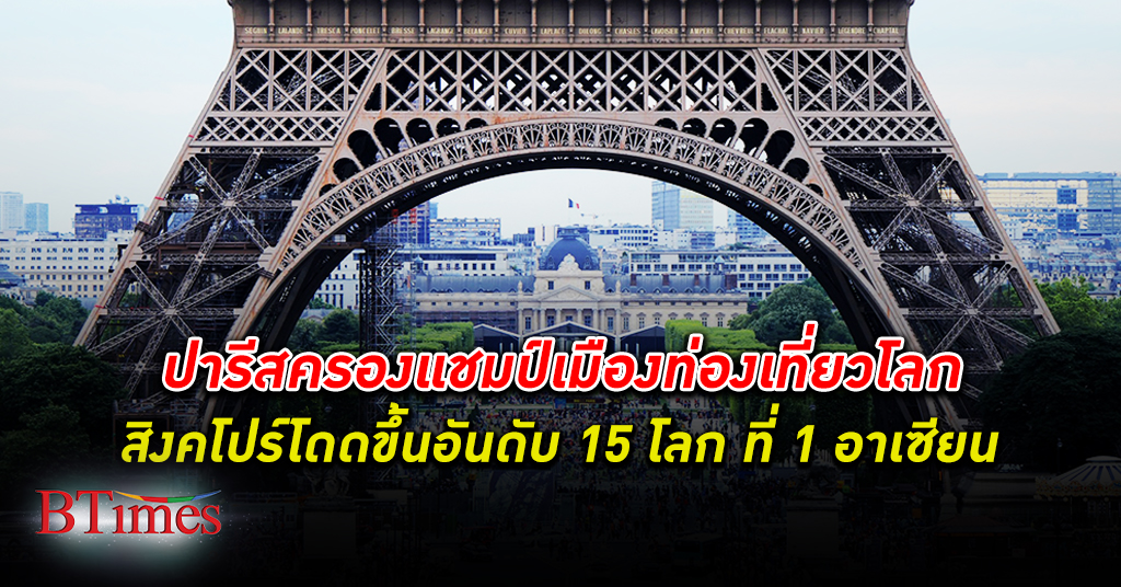 ปารีส อันดับ 1 จุดหมายท่องเที่ยวโลก ปีนี้ สิงคโปร์โดดขึ้น 30 อันดับคว้า 15 ของโลก