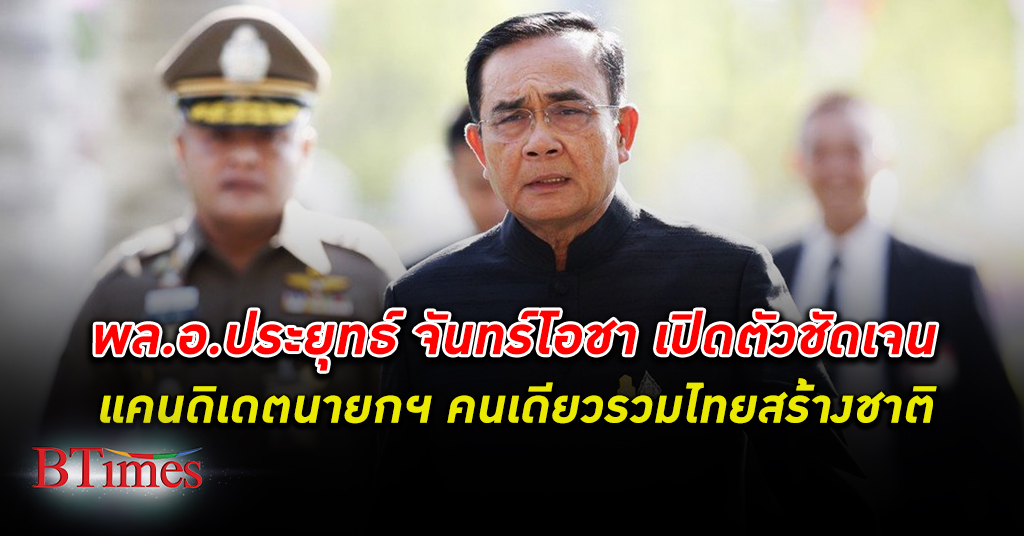 ประยุทธ์ จันทร์โอชา ลั่นเป็น แคนดิเดต นายกรัฐมนตรี คนเดียวของรวมไทยสร้างชาติ
