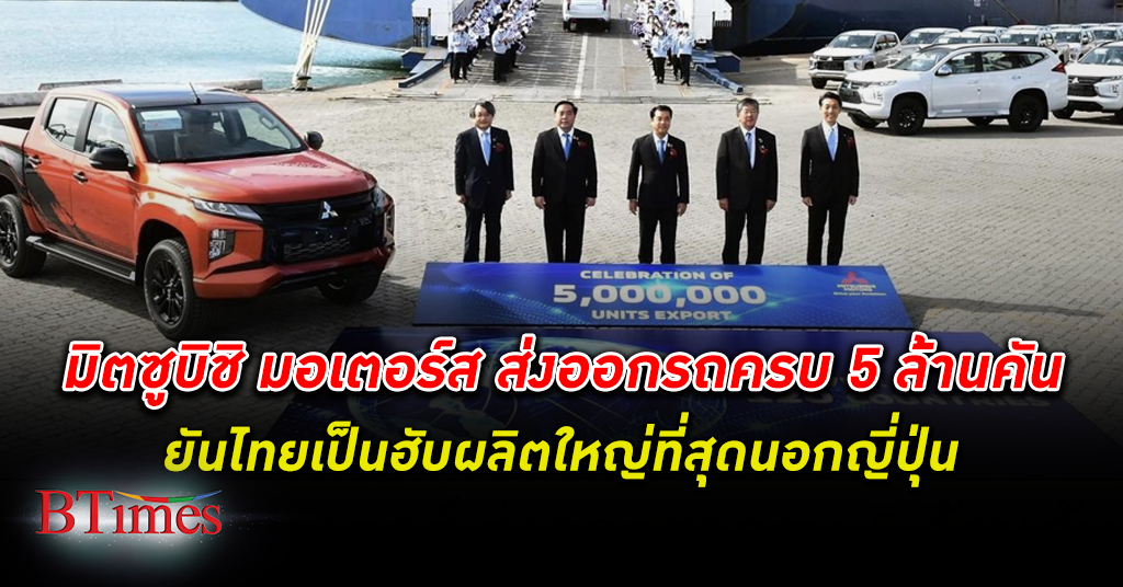 มิตซูบิชิ มอเตอร์สฉลอง ส่งออก รถ จากไทยครบ 5 ล้านคัน ตอกย้ำฮับผลิตใหญ่สุดนอกญี่ปุ่น
