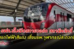 การรถไฟ เตรียมเปิด “สกายวอล์ก” สถานีหลักสี่ นั่งรถไฟฟ้าสีแดง เชื่อม รพ.จุฬาภรณ์