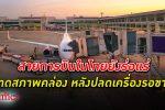 แอร์ไลน์ใ นไทยยังขาด สภาพคล่อง หลังปลดเครื่องรอขาย แต่หน่วยงานคมนาคมทำงานล่าช้า