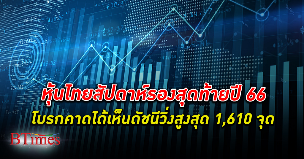 หุ้นไทย แคบ! หุ้นไทยสัปดาห์รองสุดท้ายปี 66 มีเห็นสูงสุด 1,610 จุด