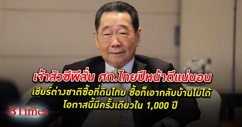 มหาเศรษฐี ธนินท์ ชี้ เศรษฐกิจไทย ปีหน้าดีแน่นอน สถานีรถไฟ สนามบิน ท่าเรือไม่ได้ถูกทำลาย