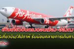 สายการบินไทยแอร์เอเชีย เพิ่ม เที่ยวบิน ตรง ดอนเมือง - ฮ่องกง 4 เที่ยวบินในสัปดาห์ เทคออฟ 16 ธันวาคม