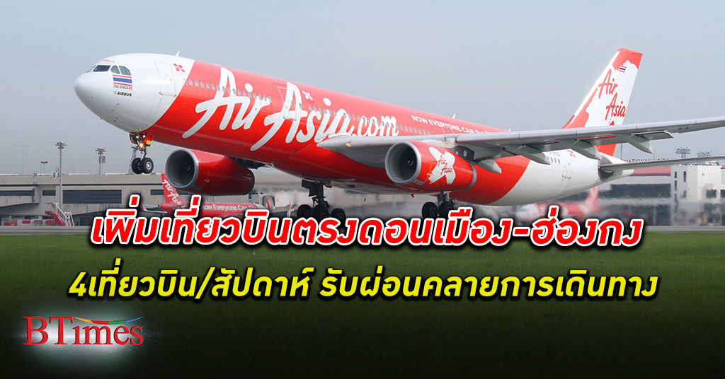 สายการบินไทยแอร์เอเชีย เพิ่ม เที่ยวบิน ตรง ดอนเมือง - ฮ่องกง 4 เที่ยวบินในสัปดาห์ เทคออฟ 16 ธันวาคม