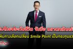 เมืองไทยประกันชีวิต จับมือ ตลาดหลักทรัพย์แห่งประเทศไทย เปิดตัว “Smile Point to Invest”