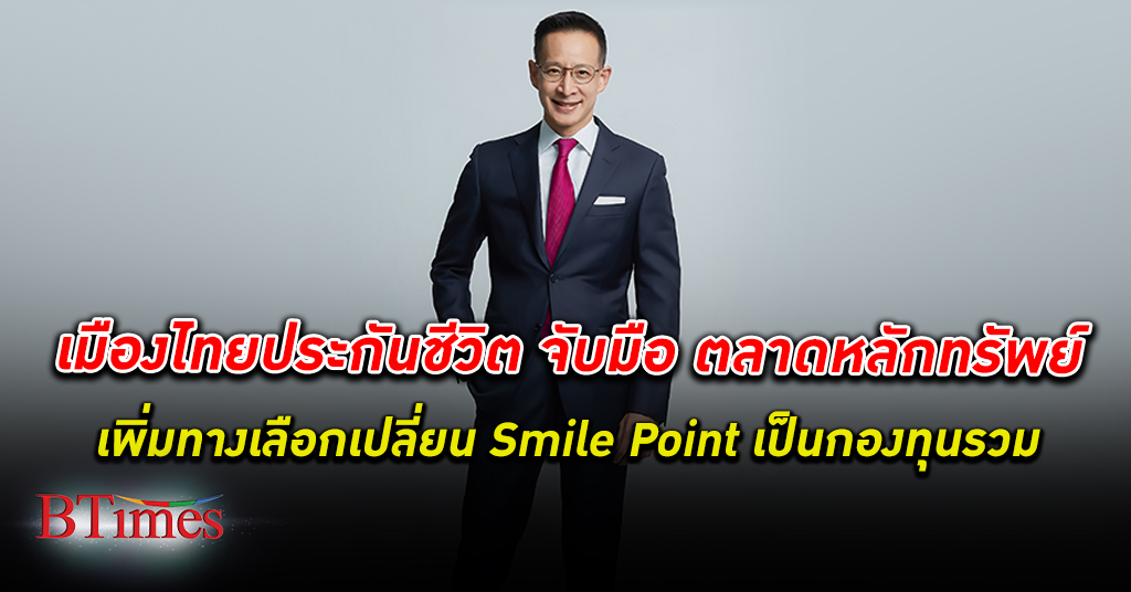 เมืองไทยประกันชีวิต จับมือ ตลาดหลักทรัพย์แห่งประเทศไทย เปิดตัว “Smile Point to Invest”