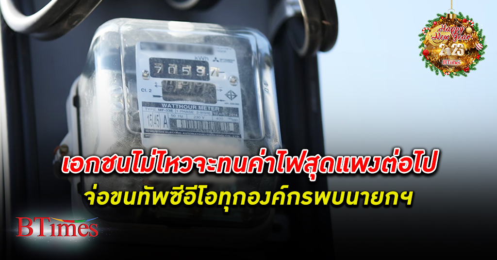 ทนไม่ไหว! หอการค้าไทย พร้อมพาซีอีโอบริษัทในไทยคุยลด ค่าไฟฟ้า กับนายกรัฐมนตรี