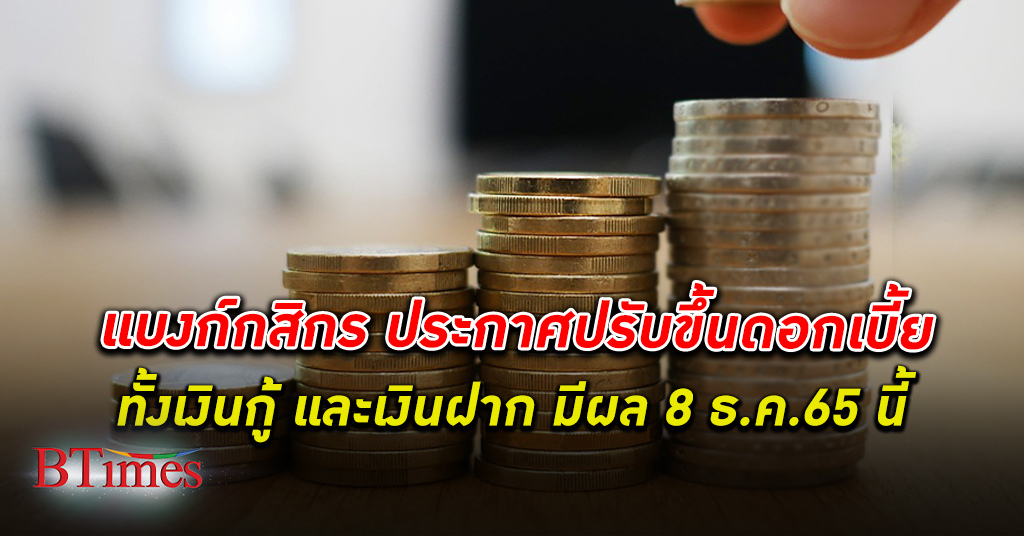 ธนาคารกสิกรไทย ประกาศปรับขึ้น ดอกเบี้ย เงินกู้-เงินฝาก เริ่มมีผล 8 ธ.ค.65 นี้