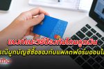 สมาคมธนาคารไทย แนะวิธี ป้องกันภัยทางการเงิน กรณี ซื้อสินค้า จาก แพลตฟอร์มออนไลน์
