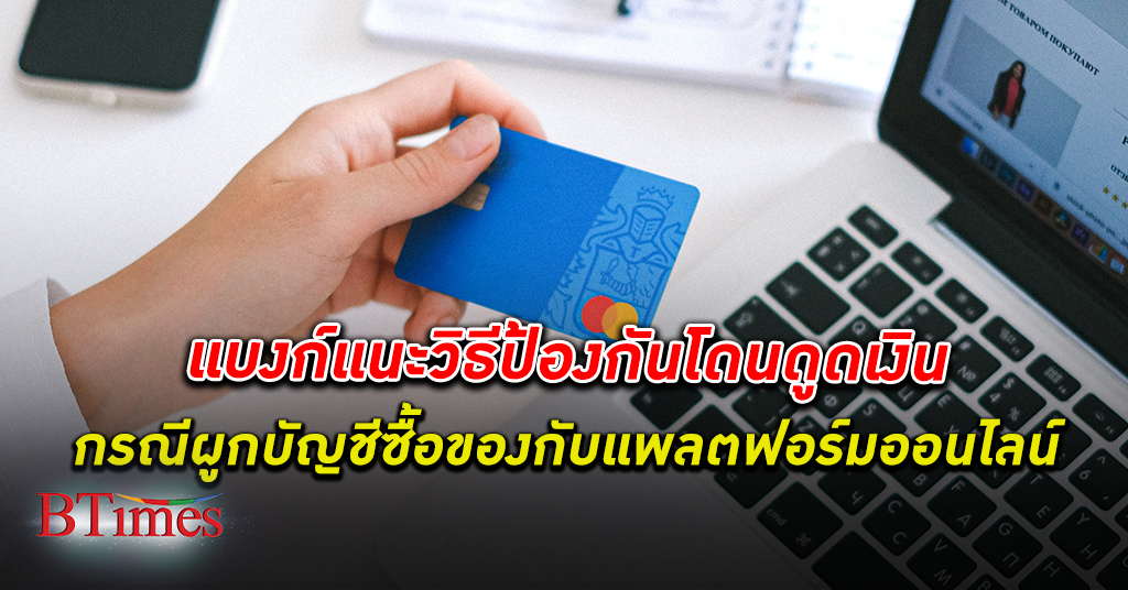 สมาคมธนาคารไทย แนะวิธี ป้องกันภัยทางการเงิน กรณี ซื้อสินค้า จาก แพลตฟอร์มออนไลน์