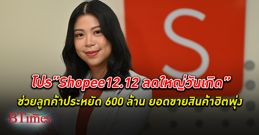 ช้อปปี้ เผยแคมเปญ “Shopee 12.12 ลดใหญ่วันเกิด” ช่วยผู้ใช้งานประหยัดเงินในกระเป๋า