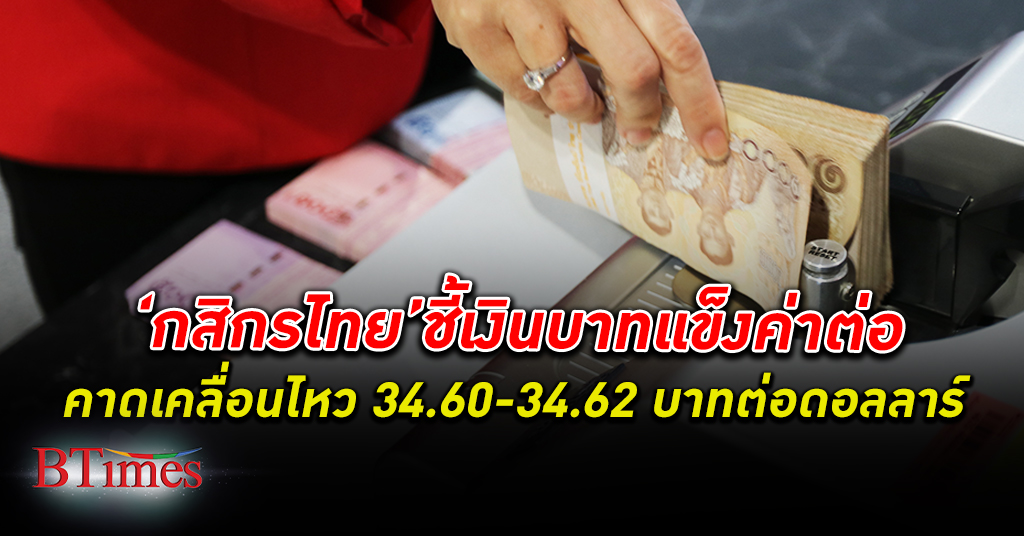 กสิกรไทย ชี้ เงินบาท แข็งต่อเคลื่อนไหวอยู่ที่ระดับ 34.60-34.62 บาทต่อดอลลาร์สหรัฐ