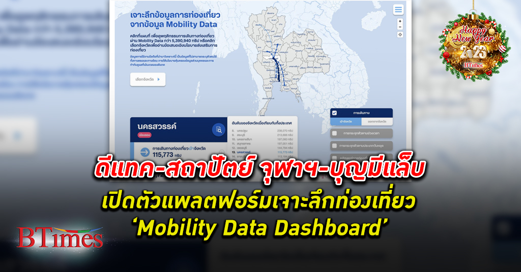 ครั้งแรกในไทย! ดีแทค - สถาปัตย์ จุฬา - บุญมีแล็บ เปิดตัว Mobility Data Dashboard เครื่องมือพัฒนาด้านการท่องเที่ยว